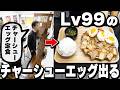 【奈良・三重】30枚のチャーシューに目玉焼き3個のLv99の特大めしが出てくる食堂が凄い【チャーシューエッグ特集】