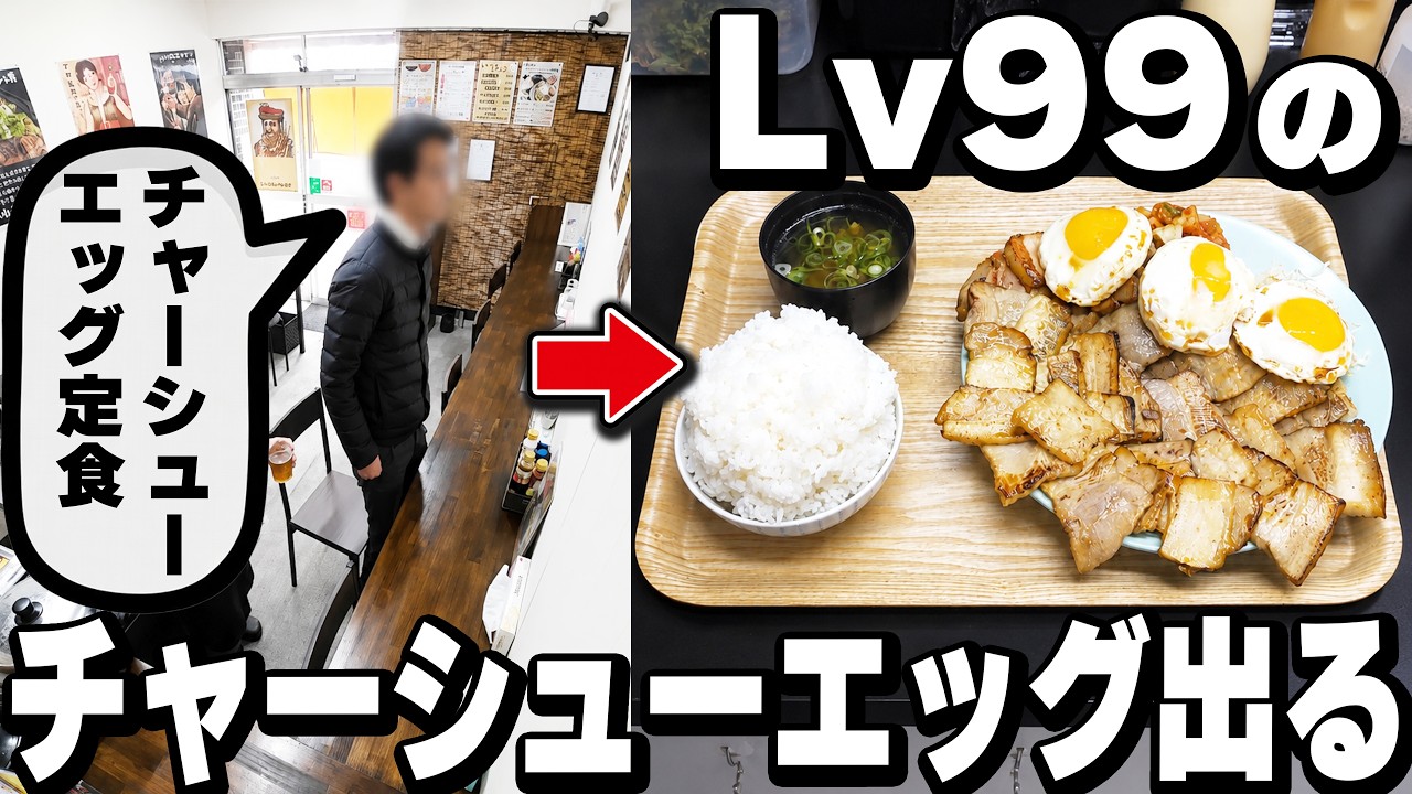 【奈良・三重】30枚のチャーシューに目玉焼き3個のLv99の特大めしが出てくる食堂が凄い【チャーシューエッグ特集】