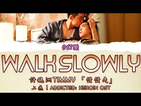 「慢慢走 Walk Slowly」Timmy許魏洲 : 上瘾 l Addicted: Heroin OST