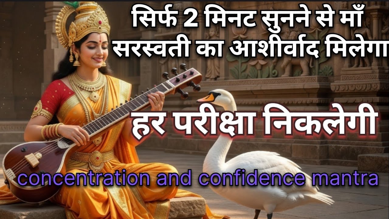 हर परीक्षा निकलेगी sirf 2 min sun lene se 🔥 maa saraswati khush ho jaaengi #mantra #saraswatimaa 