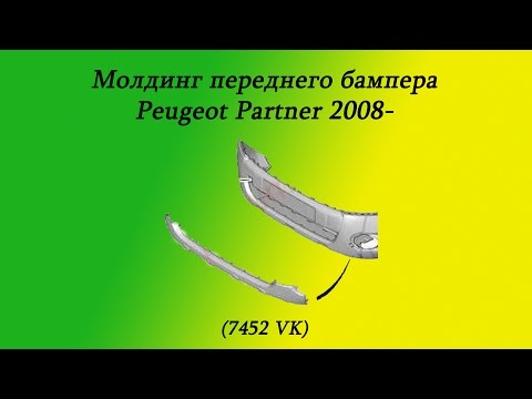 Молдинг переднего бампера Peugeot Partner