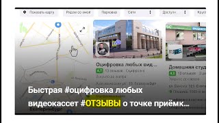 Быстрая #Оцифровка Любых Видеокассет #Отзывы О Точке Приёмки На Ул  Академической #Екатеринбург