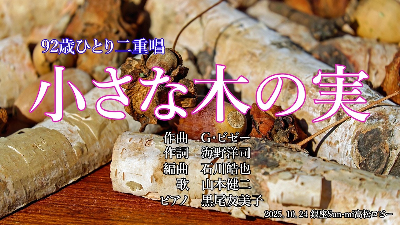 92歳のひとり二重唱！「小さな木の実」 The 92-year-old man added