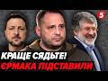 ⚡️ЄРМАК та МІНДІЧ лише ВИКОНАВЦІ!🤯Спливли ШОКУЮЧІ СХЕМИ. Ось хто СТОЇТЬ за СИСТЕМОЮ