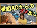 【爆笑】タレント2人が番組ADからのダメ出し🤣ZIP-FM