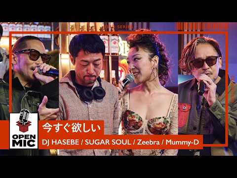今すぐ欲しい / DJ HASEBE × SUGAR SOUL × Zeebra × Mummy-D【43rd ②/5】