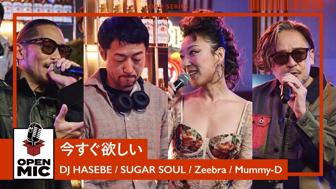 今すぐ欲しい / DJ HASEBE × SUGAR SOUL × Zeebra × Mummy-D【43rd ②