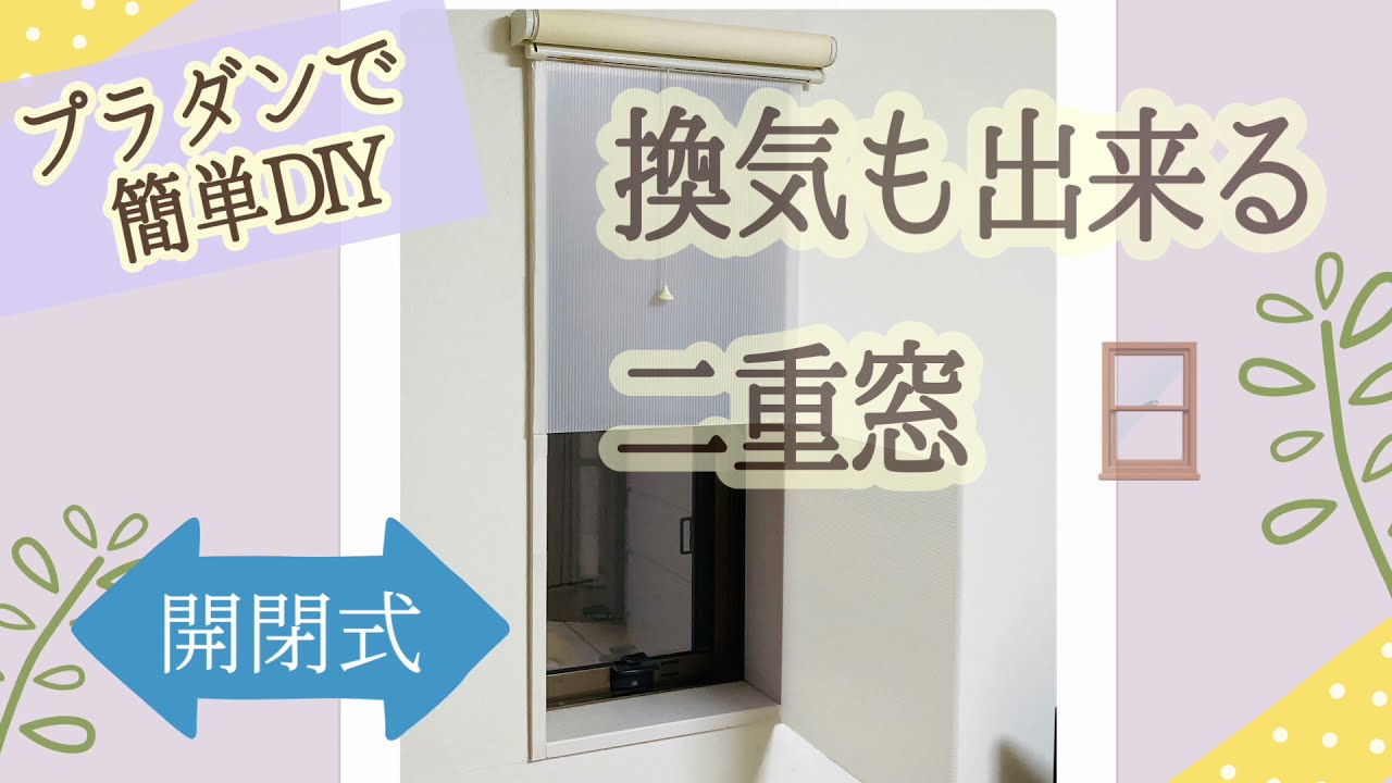 【二重窓DIY】プラダンで開閉式二重窓 YouTube
