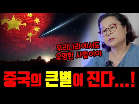 중국에서 큰별이 진다..! 2025을사년 하반기 국운.