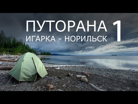 Путорана. Игарка - Норильск. Часть 1. ЕНИСЕЙ