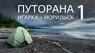 Путорана. Игарка  Норильск. Часть 1. ЕНИСЕЙ