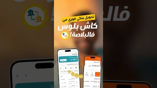 سيفط وستالم فلوسك عبر تحويل بنكي فوري من لابليكاسيون بالخف 🏃🏼‍♂️! ويبانو فالبلاصة ✅!