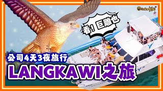 去LANGKAWI四天三夜之旅的回顾影片！到底我们去玩了什么呢？[ Online Kaki Mall ] [ 公司旅行 ]