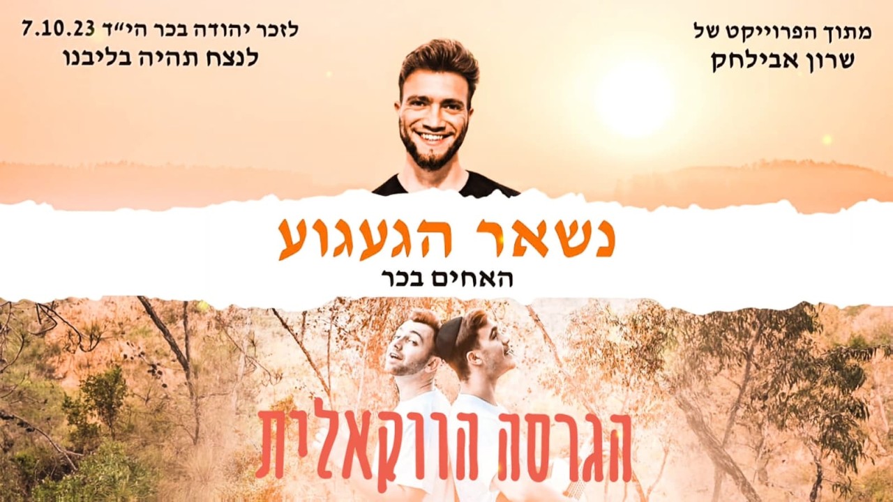 הפרויקט של שרון אבילחק • האחים בכר - נשאר הגעגוע ווקאלי | Sharon Avilchak Project • Becher Brothers
