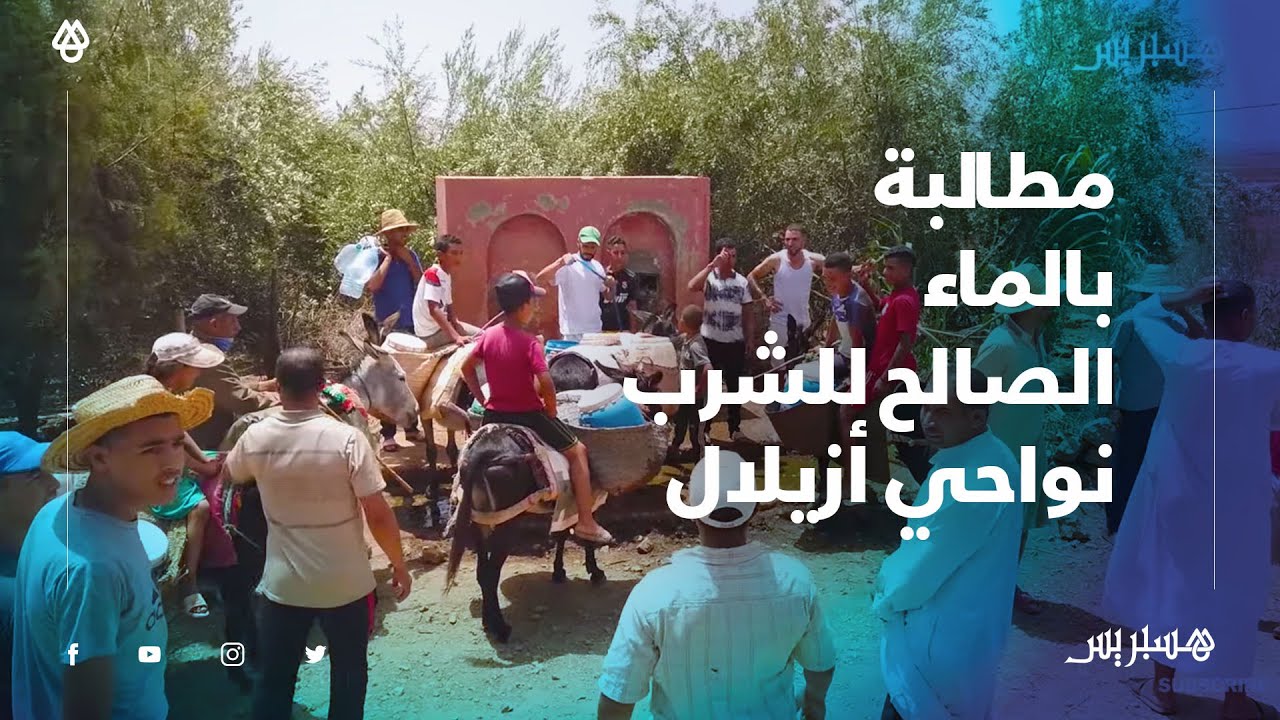 ساكنة بني حسان نواحي أزيلال تطالب بالمأء الشروب.. خصنا حلول عاجلة، ملينا الوعود الكاذبة والتسويف