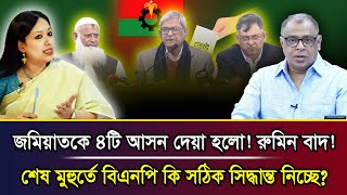 জমযতক ৪ট আসন দয হল রমন বদ শষ মহরত বএনপ ক সঠক সদধনত নচছ? I Mostofa Feroz