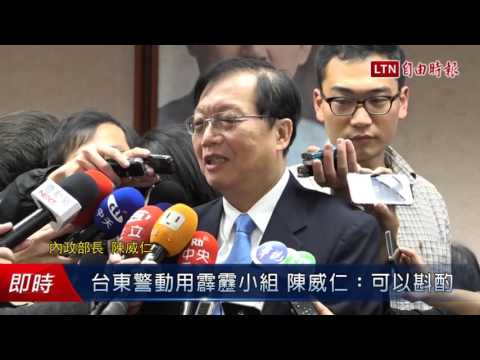 台東警動用霹靂小組 陳威仁..可以斟酌 - 台東警動用霹靂小組 陳威仁..可以斟酌