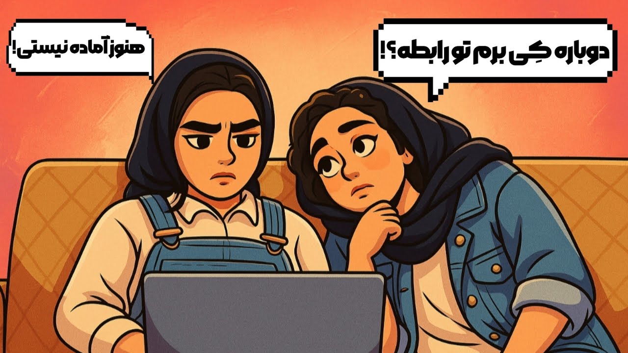 قبل شروع رابطه جدید اینارو باید بدونی!🤫