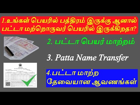 பட்டா பெயர் மாற்றம் செய்வது எப்படி? |Patta Transfer Procedure In Tamil