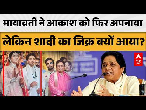 UP POLITICS: आकाश आनंद की BSP में वापसी, मायावती के बयान में शादी का जिक्र क्यों? |ABPLIVE