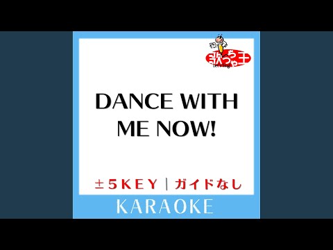 DANCE WITH ME NOW! (ガイド無しカラオケ) +5Key (原曲歌手:E-Girls)