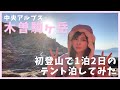 【初登山】木曽駒ヶ岳で1泊2日のテント泊してみた【標高約3,000m】
