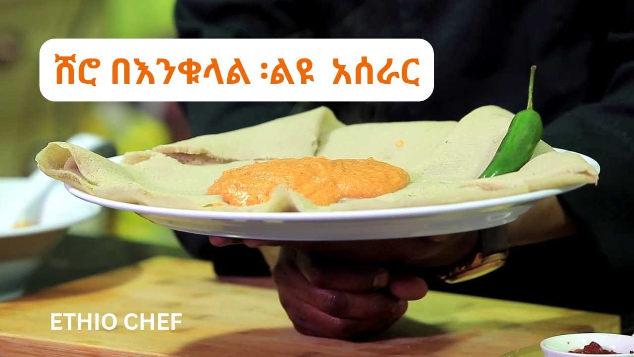 ሽሮ ለየት ባለ አሰራር ከእንቁላል ጋር የሚጣፍጥ ማዕድ 