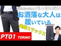 PT01(ピーティーゼロウーノ)これは凄い!美脚パンツのイタリアブランドでメンズのスラックスコーデを格上げ!ビジネスマン必見!【MAO Fashion Channel】