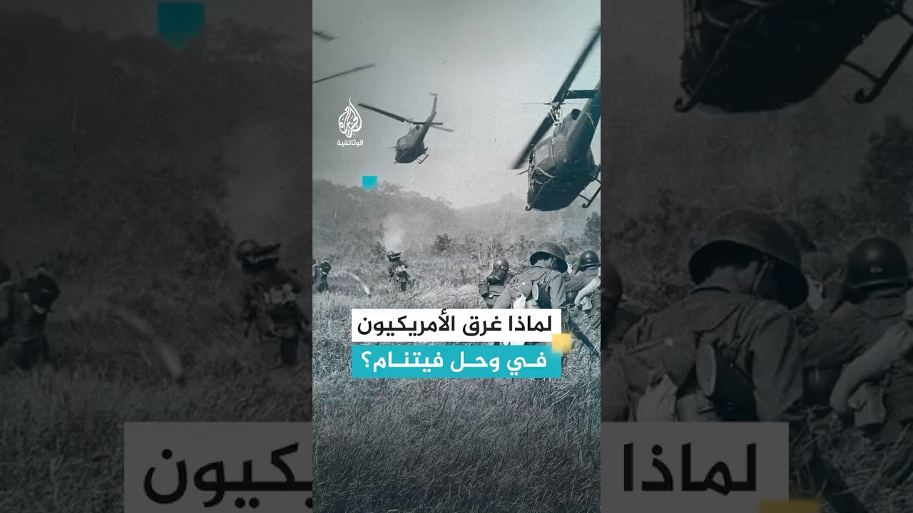 "الفييت كونغ".. كلمة السر لماذا غرق الأمريكيون في وحل فيتنام؟