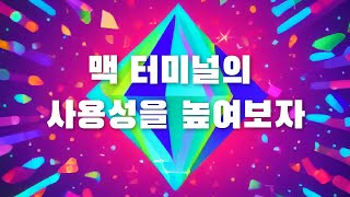터미널 사용하기 편하게 바꾸기 (iTerm2, ohmyzsh, 터미널 컬러 테마 설치하기)