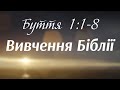 Вивчення Біблії - Буття 1:1-8