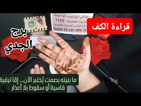 برج الجدي قراءة روحانية خطيرة كلام بحقك قرار مصيري تغيير جذري تلاعب ملحوظ نقلة مهمه وشفاء فرج ورزق