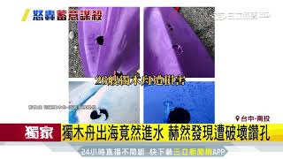 獨木舟出海竟然進水　驚見遭惡意破壞鑽孔｜三立新聞台