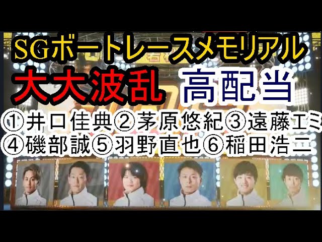 SG Memorial Boat Race] Big upset: ① Yoshinori Iguchi, ②