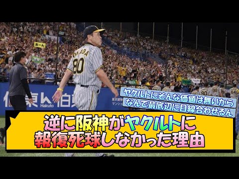逆に阪神がヤクルトに報復死球しなかった理由【なんJ 阪神ファン 反応 まとめ】【プロ野球ニュース】