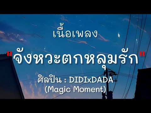 จังหวะตกหลุมรัก - DIDIxDADA Magic Moment (เนื้อเพลง)