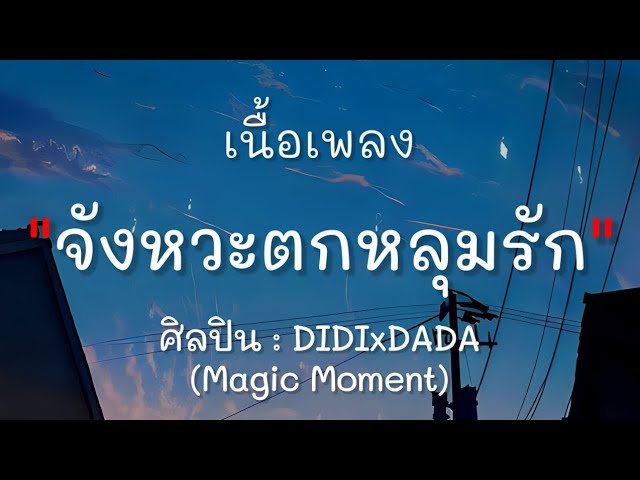 จังหวะตกหลุมรัก - DIDIxDADA Magic Moment (เนื้อเพลง)
