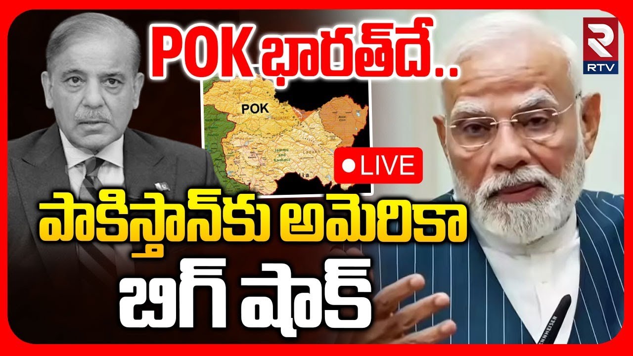 Trump Shock To Pakistan🔴LIVE : భారత్‌లో కలిసినPOK | India US Trade Deal | Modi | Shehbaz | POK | RTV