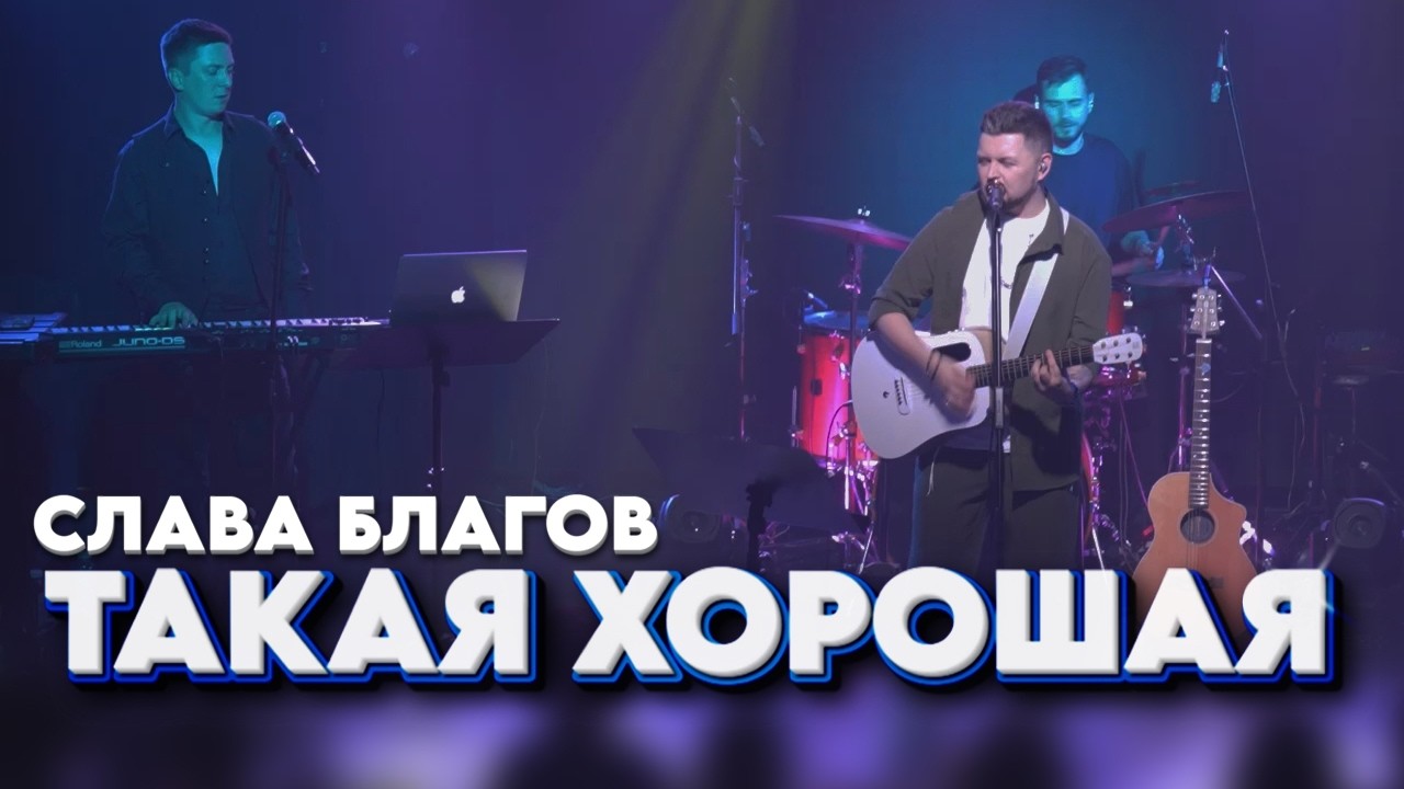 Слава Благов - ТАКАЯ ХОРОШАЯ | Live 