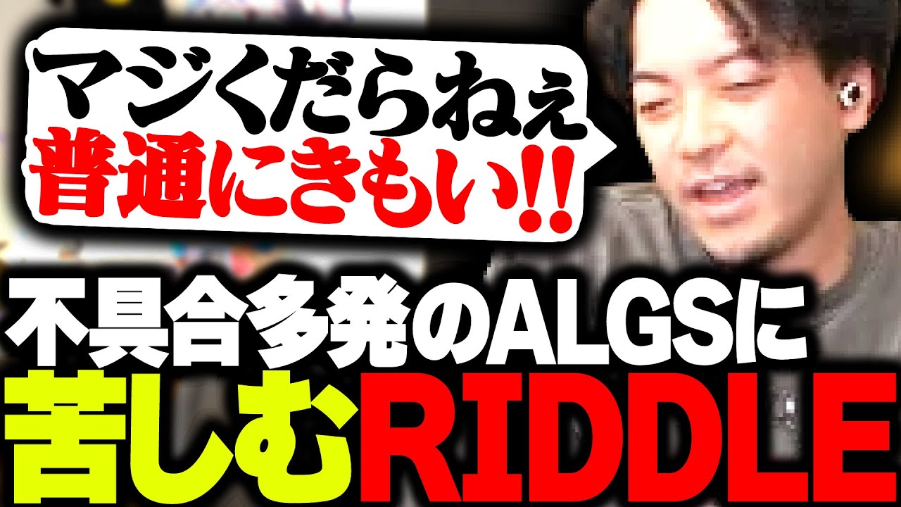 不具合多発のALGSで理不尽な被害を受けるRIDDLE【APEX】