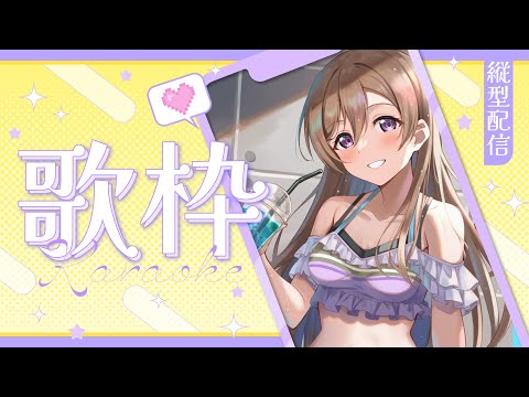 【#歌枠  】【 #karaoke  】ちょっとずつ涼しくなってきたね！9月初配信！  Singing live stream 【 #縦型歌枠 】 #vsinger  #shorts
