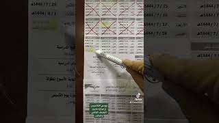 آخر  اجازات الفصل الدراسي الثاني ١٤٤٤ #اجازة #مدرسة