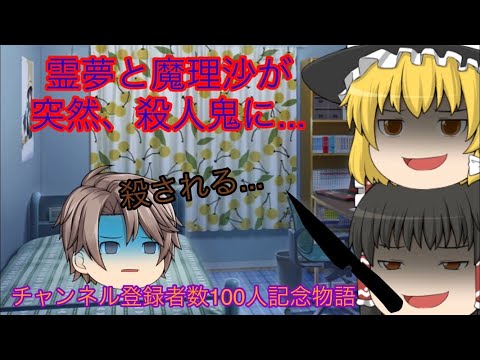 【100人登録記念茶番】霊夢と魔理沙が殺人鬼に...うp主の運命は！？