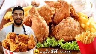 شيف علي/ كل أسرار نجاح البروستد KFC بالبيت  مع طريقة تقطيع الدجاج