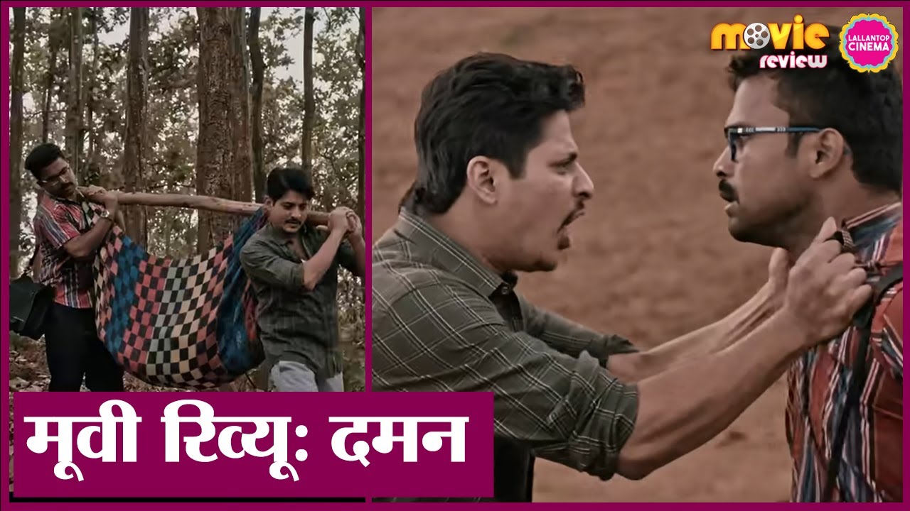 DAMAN Movie Review in Hindi | Babushaan mohanty | Dipanwit Dashmohapatra | Vishal M | Debi Prasad L