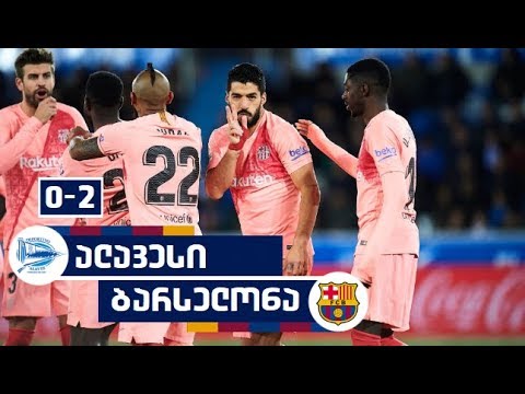 ალავესი 0-2 ბარსელონა ყველა გოლი | ლა ლიგა
