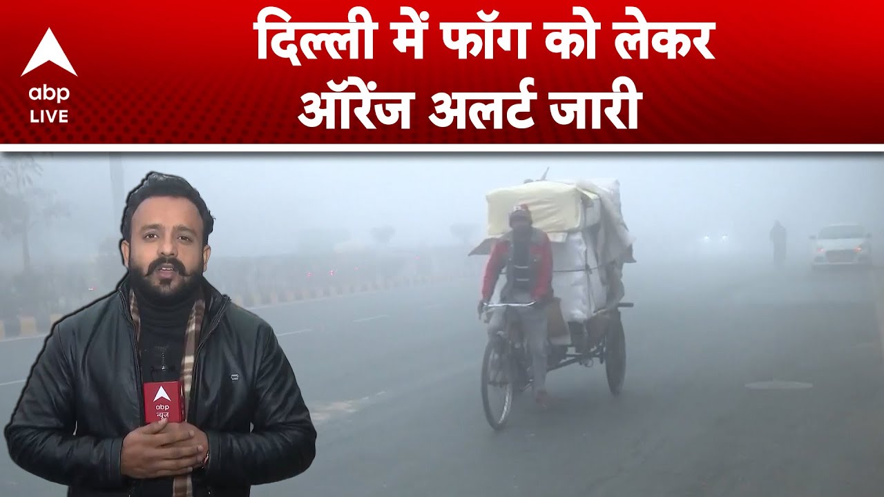 Delhi Weather Alert: कोहरे की चादर से ढका Delhi NCR, जारी हुआ ऑरेंज अलर्ट !  |ABPLIVE
