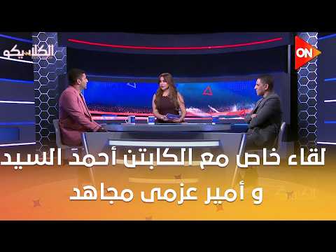 الكلاسيكو - لقاء خاص من الكلاسيكو مع الكابتن أحمد السيد و أمير عزمى مجاهد