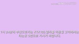 ์น์ฐจ์๋ด๋ฐฉ์ก ๋ถ์ฐํ KTX 103(์ง์ ์ ์)
