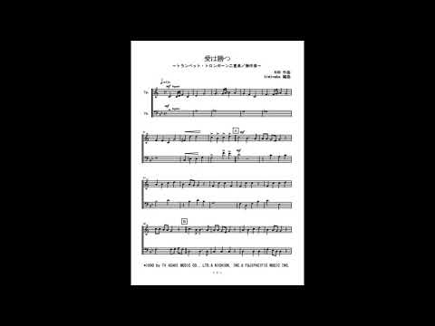 愛は勝つ (アルトサックス・トロンボーン二重奏／無伴奏) - KAN